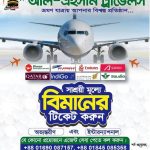 সাশ্রয়ী মূল্যে যে কোন দেশের এয়ার টিকেট কাটুন