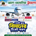 সাশ্রয়ী মূল্যে যে কোন দেশের এয়ার টিকেট কাটুন