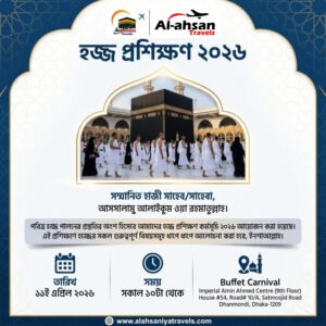 হজ্ব প্রশিক্ষণ ২০২৬ 