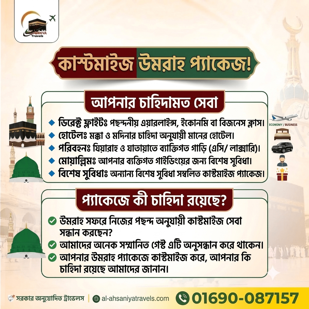 কাস্টমাইজড উমরাহ্‌ করার প্ল্যান করছেন?